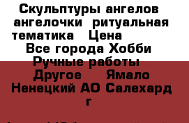 Скульптуры ангелов, ангелочки, ритуальная тематика › Цена ­ 6 000 - Все города Хобби. Ручные работы » Другое   . Ямало-Ненецкий АО,Салехард г.